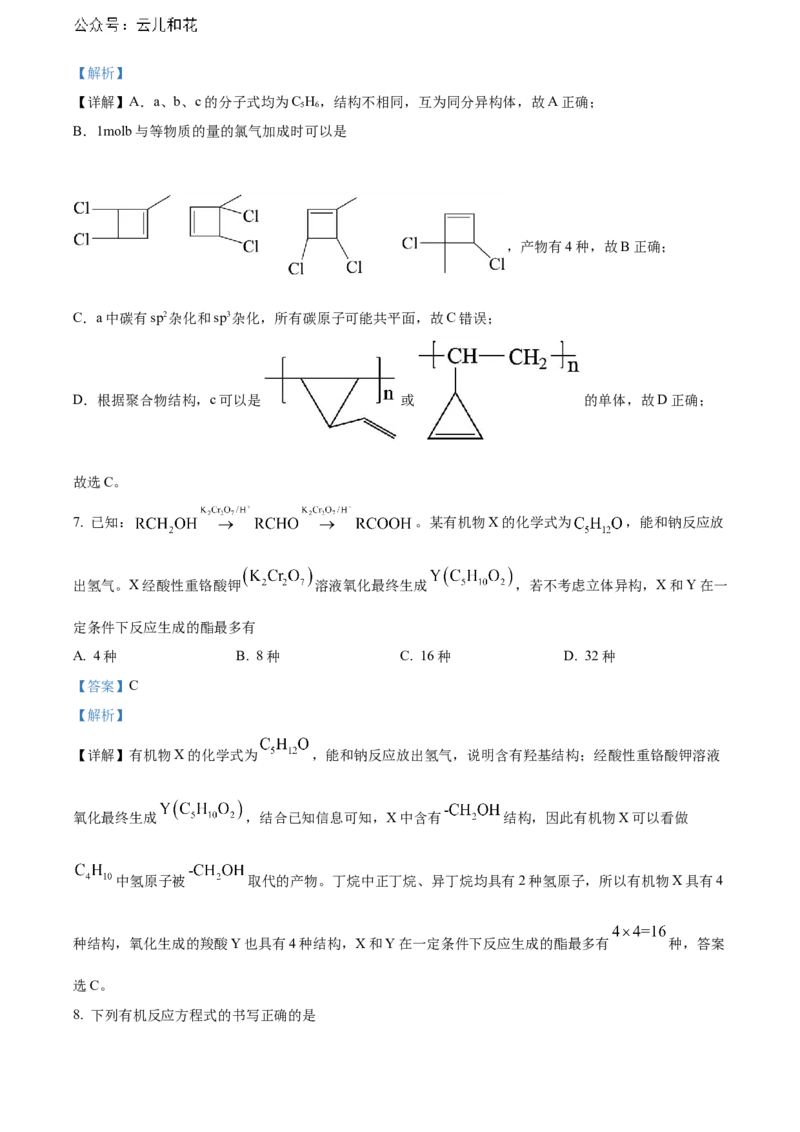 湖北省武汉市部分重点中学2023-2024学年高二下学期期末联考化学试卷Word版含解析_2024-2025高二（7-7月题库）_2024年07月试卷