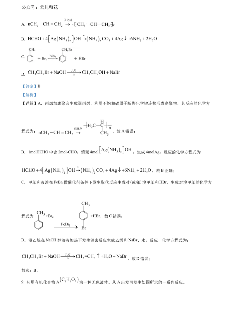 湖北省武汉市部分重点中学2023-2024学年高二下学期期末联考化学试卷Word版含解析_2024-2025高二（7-7月题库）_2024年07月试卷