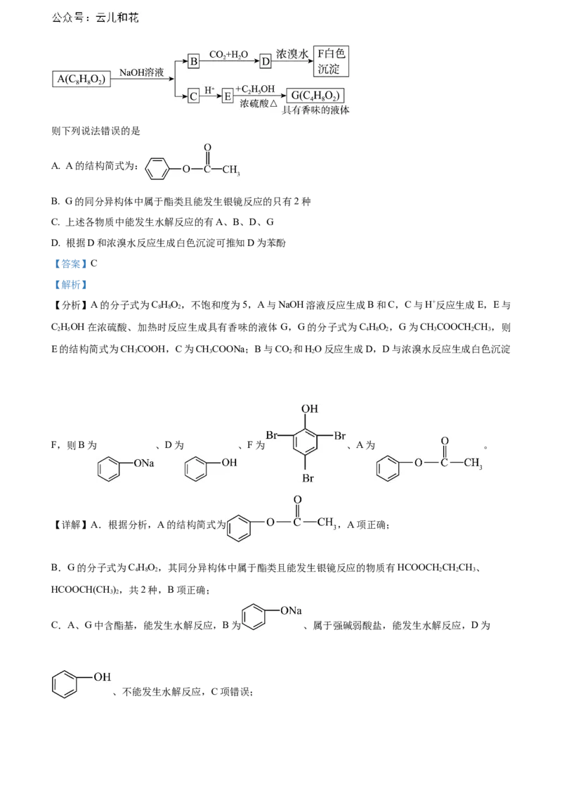 湖北省武汉市部分重点中学2023-2024学年高二下学期期末联考化学试卷Word版含解析_2024-2025高二（7-7月题库）_2024年07月试卷