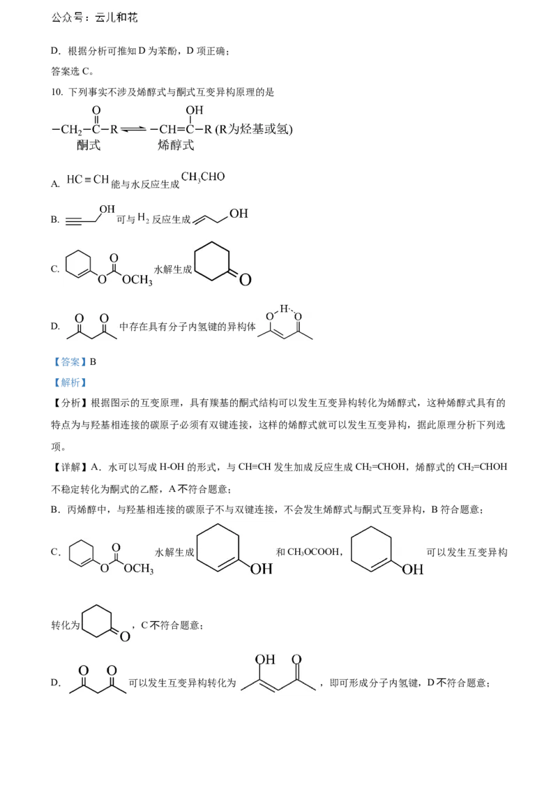 湖北省武汉市部分重点中学2023-2024学年高二下学期期末联考化学试卷Word版含解析_2024-2025高二（7-7月题库）_2024年07月试卷