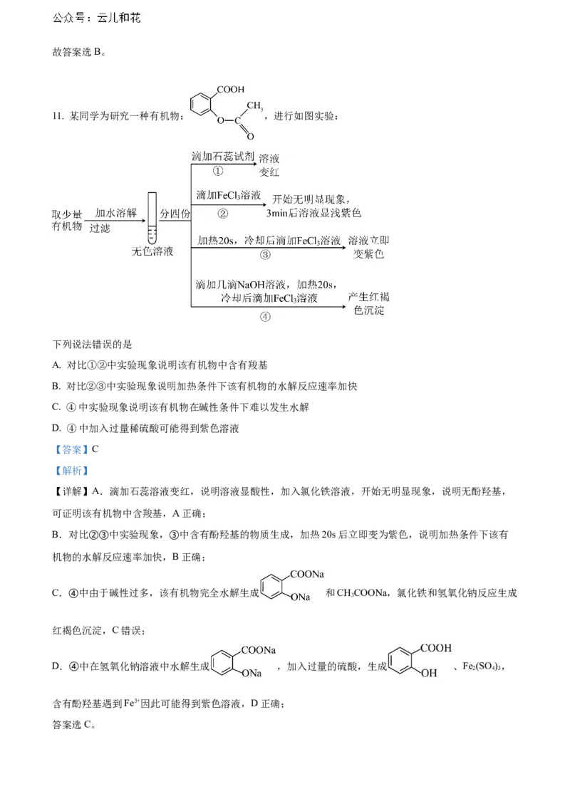湖北省武汉市部分重点中学2023-2024学年高二下学期期末联考化学试卷Word版含解析_2024-2025高二（7-7月题库）_2024年07月试卷