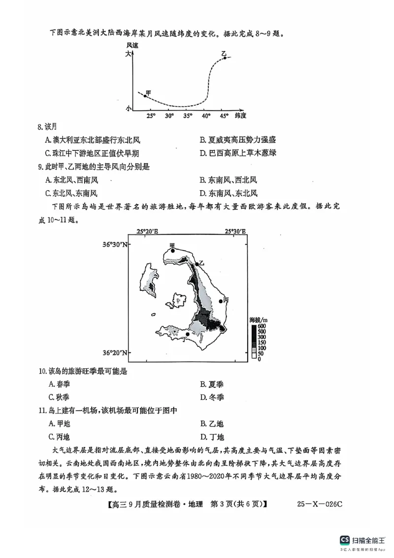 三晋卓越联盟&middot;山西省2024-2025学年度高三9月质量检测卷(25-X-26C)地理试题_2024-2025高三（6-6月题库）_2024年09月试卷_0928三晋卓越联盟&middot;山西省2024-2025学年度高三9月质量检测卷(25-X-26C)