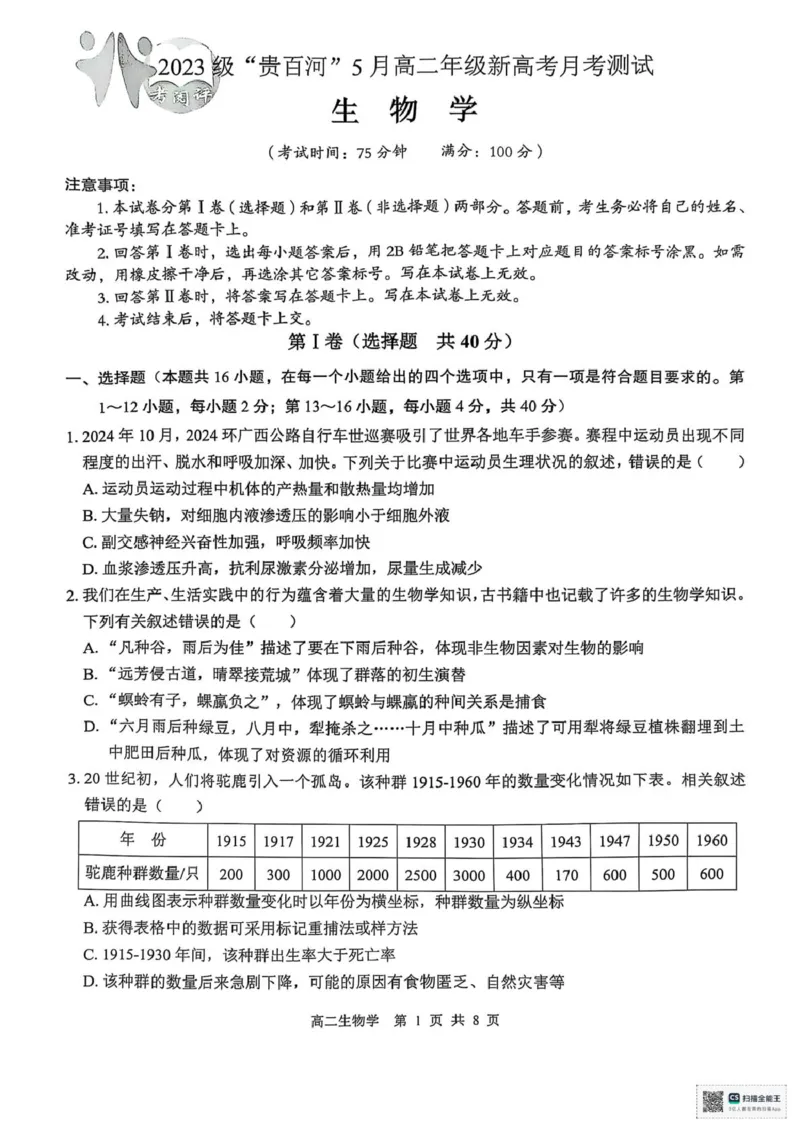 广西壮族自治区&ldquo;贵百河&rdquo;2024-2025学年高二下学期5月月考生物试题（图片版，无答案）_2024-2025高二（7-7月题库）_2025年05月试卷