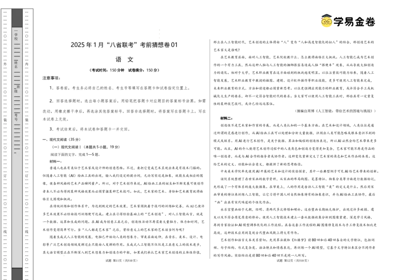 八省2025届高三&ldquo;八省联考&rdquo;考前猜想卷语文01考试版A3_2024-2025高三（6-6月题库）_2025年01月试卷_01012025届高三&ldquo;八省联考&rdquo;考前猜想卷