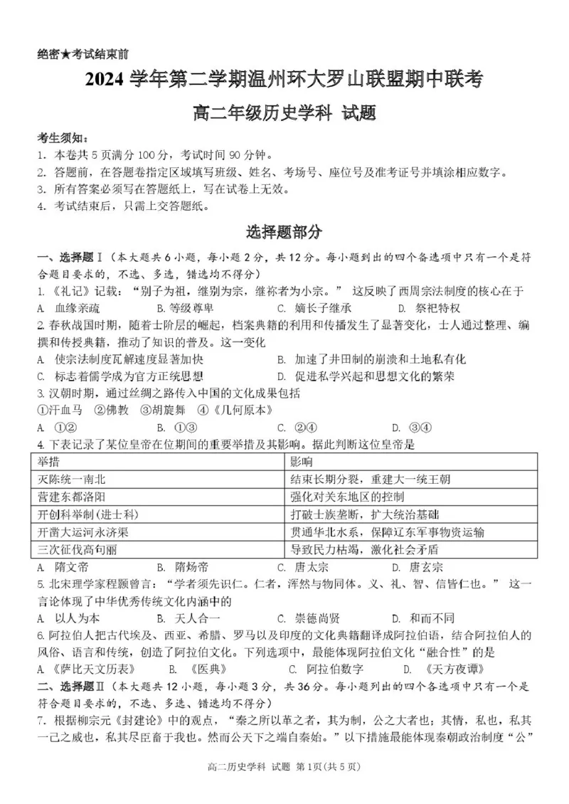 浙江省温州市环大罗山联盟2024-2025学年高二下学期期中考试历史PDF版含答案_2024-2025高二（7-7月题库）_2025年05月试卷_0519浙江省温州市环大罗山联盟2024-2025学年高二下学期期中考试