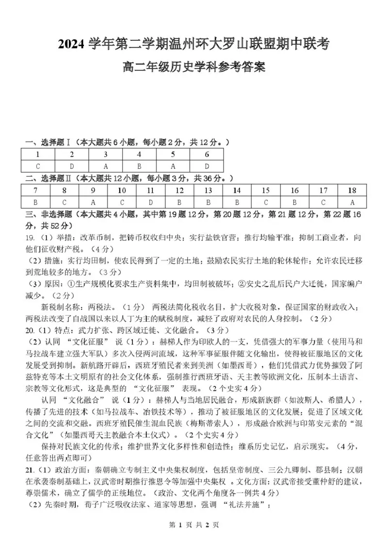 浙江省温州市环大罗山联盟2024-2025学年高二下学期期中考试历史PDF版含答案_2024-2025高二（7-7月题库）_2025年05月试卷_0519浙江省温州市环大罗山联盟2024-2025学年高二下学期期中考试