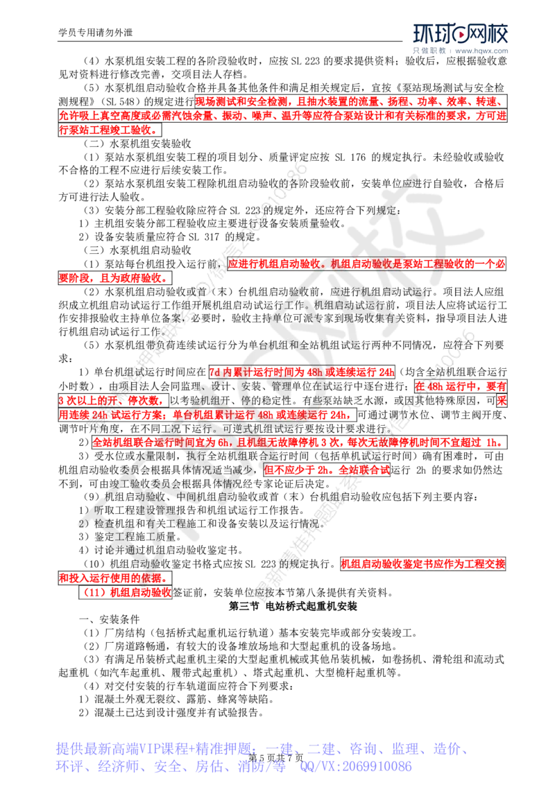 WM_58.金属结构及机电设备：第八章机电设备安装（二）_监理工程师_2025监理工程师_2025年监理工程师-各大机构_2025年监理-水利案例_01.精讲班-吕.桂军_讲义