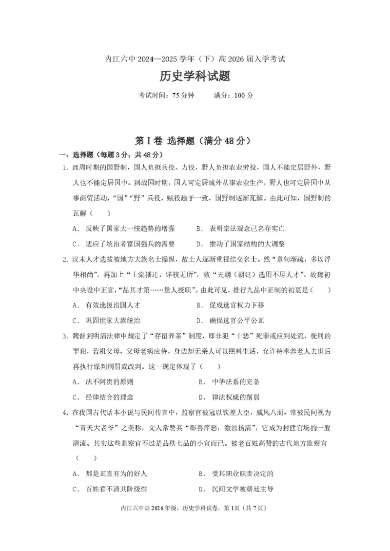 四川省内江市第六中学2025学年下期高二入学考试历史试题（含答案）四川省内江市第六中学2025学年下期高二入学考试历史试题（含答案）_2024-2025高二（7-7月题库）_2025年03月试卷