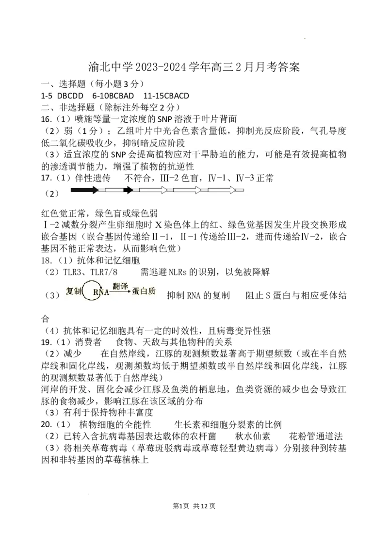 答案_2024年3月_013月合集_2024届重庆市渝北中学校高三下学期2月月考_重庆市渝北中学校2024届高三下学期2月月考生物