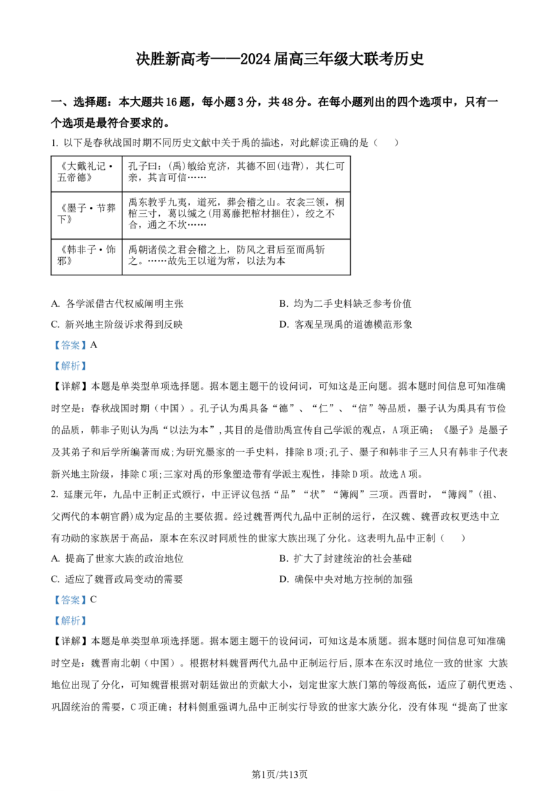 精品解析：2024届江苏省高三下学期决战新高考（大联考）历史试卷（解析版）_2024年3月_013月合集_2024届江苏省决胜新高考联盟高三下学期2月大联考