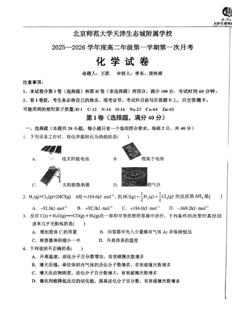 天津市滨海新区北京师范大学天津生态城附属学校2025-2026学年高二上学期10月月考化学试题（PDF版，含答案）_2025年11月高二试卷