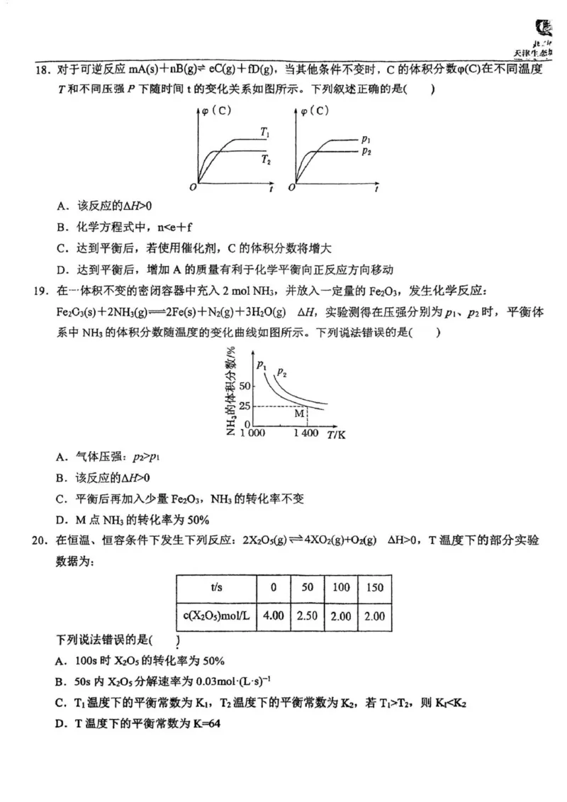 天津市滨海新区北京师范大学天津生态城附属学校2025-2026学年高二上学期10月月考化学试题（PDF版，含答案）_2025年11月高二试卷
