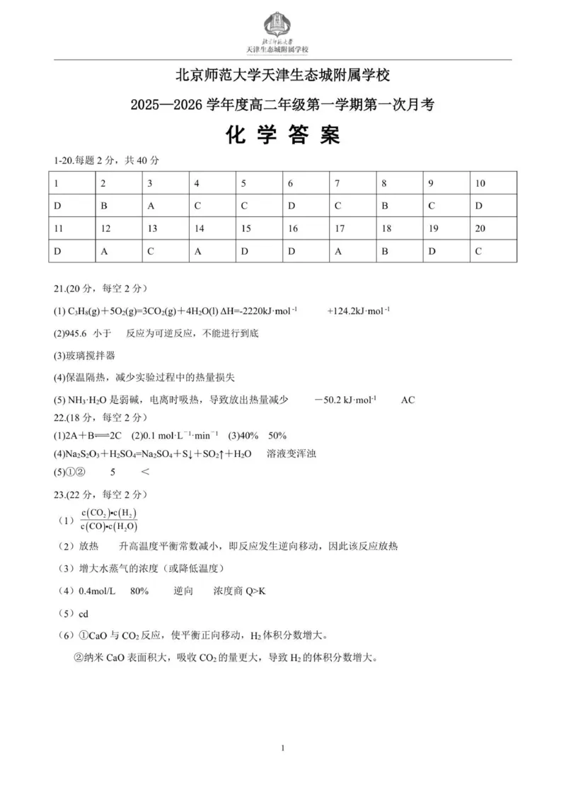 天津市滨海新区北京师范大学天津生态城附属学校2025-2026学年高二上学期10月月考化学试题（PDF版，含答案）_2025年11月高二试卷