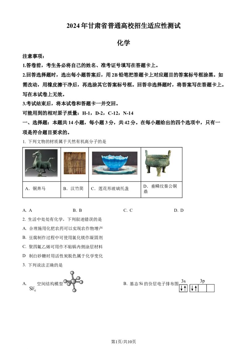 精品解析：2024年1月甘肃普通高等学校招生考试适应性测试化学试题（原卷版）_2024年2月_2024年九省联考各版本合集_甘肃（物化生政史地）_甘肃化学(含答案）