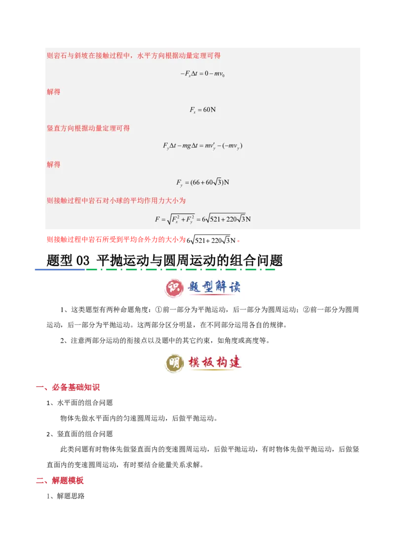 模板04曲线运动（六大题型）（解析版）_20241224_230817_2024-2025高三（6-6月题库）_2025年01月试卷_01012025年高考物理答题技巧与模板构建