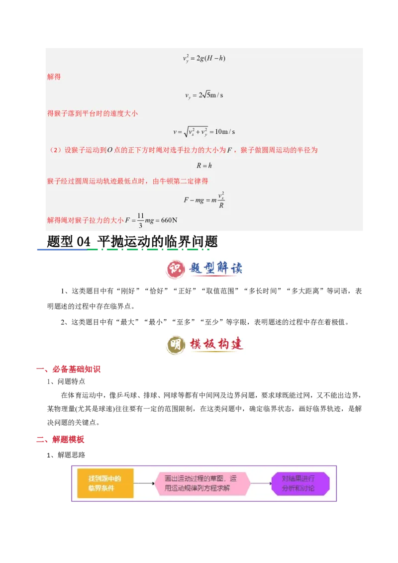 模板04曲线运动（六大题型）（解析版）_20241224_230817_2024-2025高三（6-6月题库）_2025年01月试卷_01012025年高考物理答题技巧与模板构建