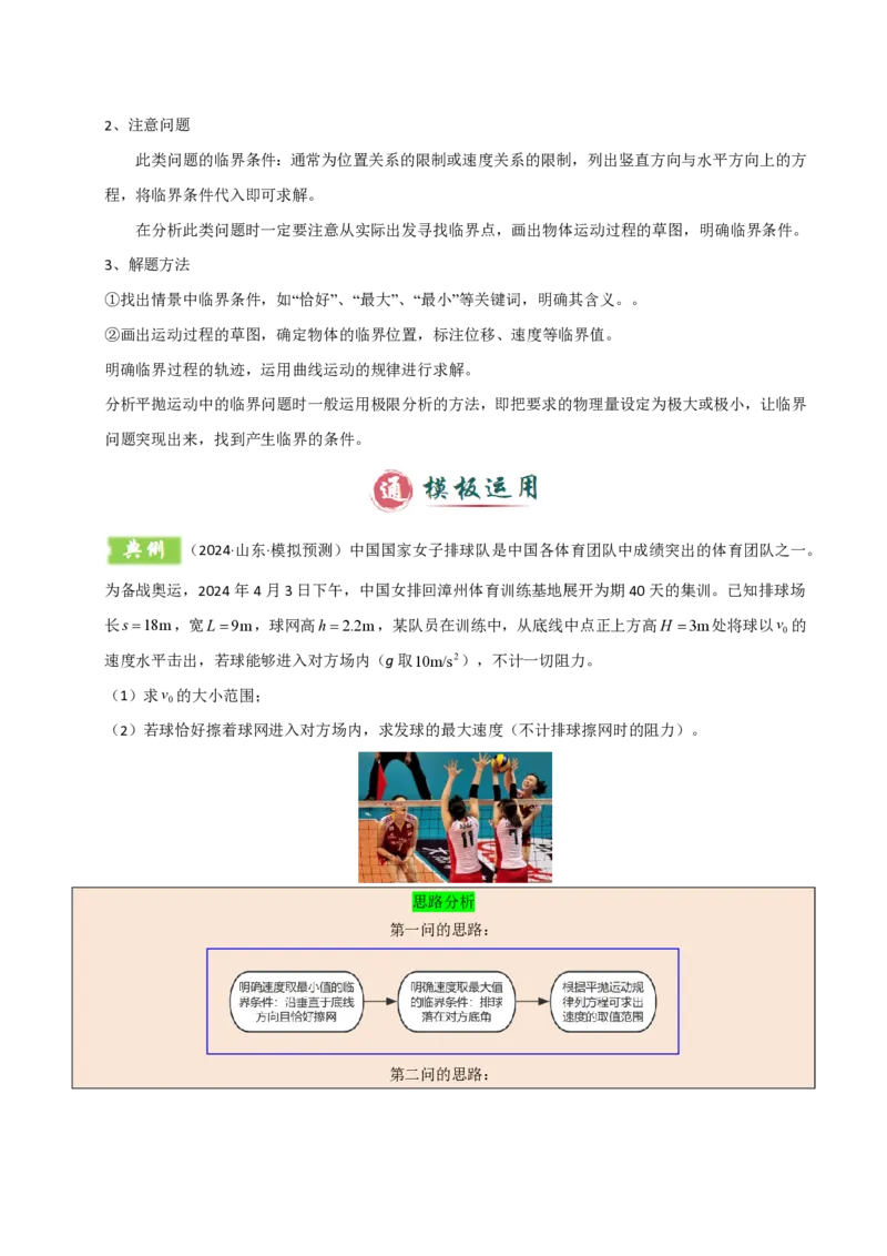 模板04曲线运动（六大题型）（解析版）_20241224_230817_2024-2025高三（6-6月题库）_2025年01月试卷_01012025年高考物理答题技巧与模板构建