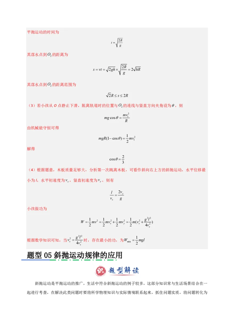 模板04曲线运动（六大题型）（解析版）_20241224_230817_2024-2025高三（6-6月题库）_2025年01月试卷_01012025年高考物理答题技巧与模板构建