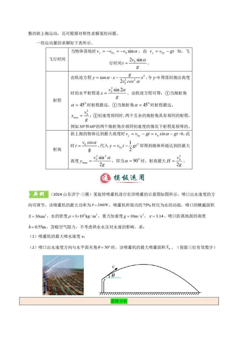 模板04曲线运动（六大题型）（解析版）_20241224_230817_2024-2025高三（6-6月题库）_2025年01月试卷_01012025年高考物理答题技巧与模板构建