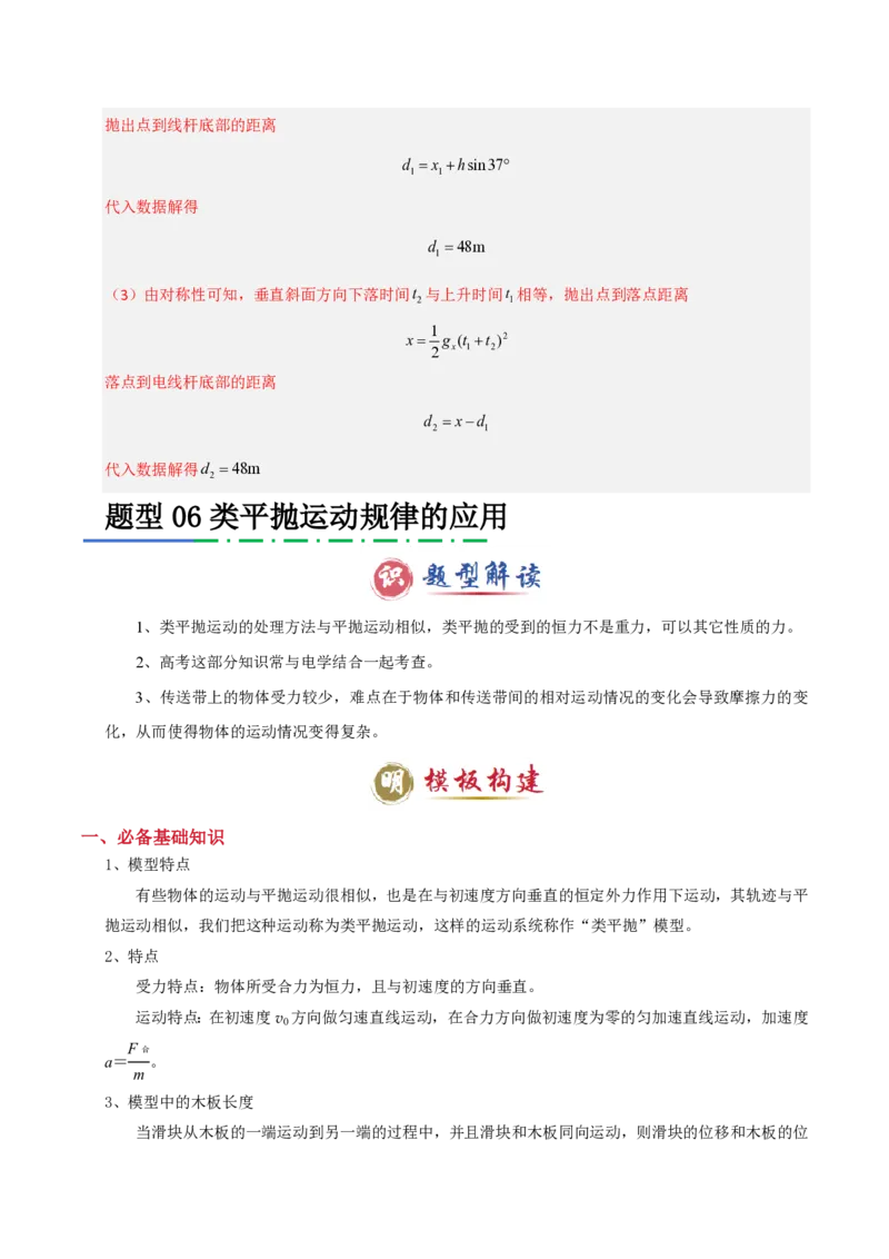 模板04曲线运动（六大题型）（解析版）_20241224_230817_2024-2025高三（6-6月题库）_2025年01月试卷_01012025年高考物理答题技巧与模板构建
