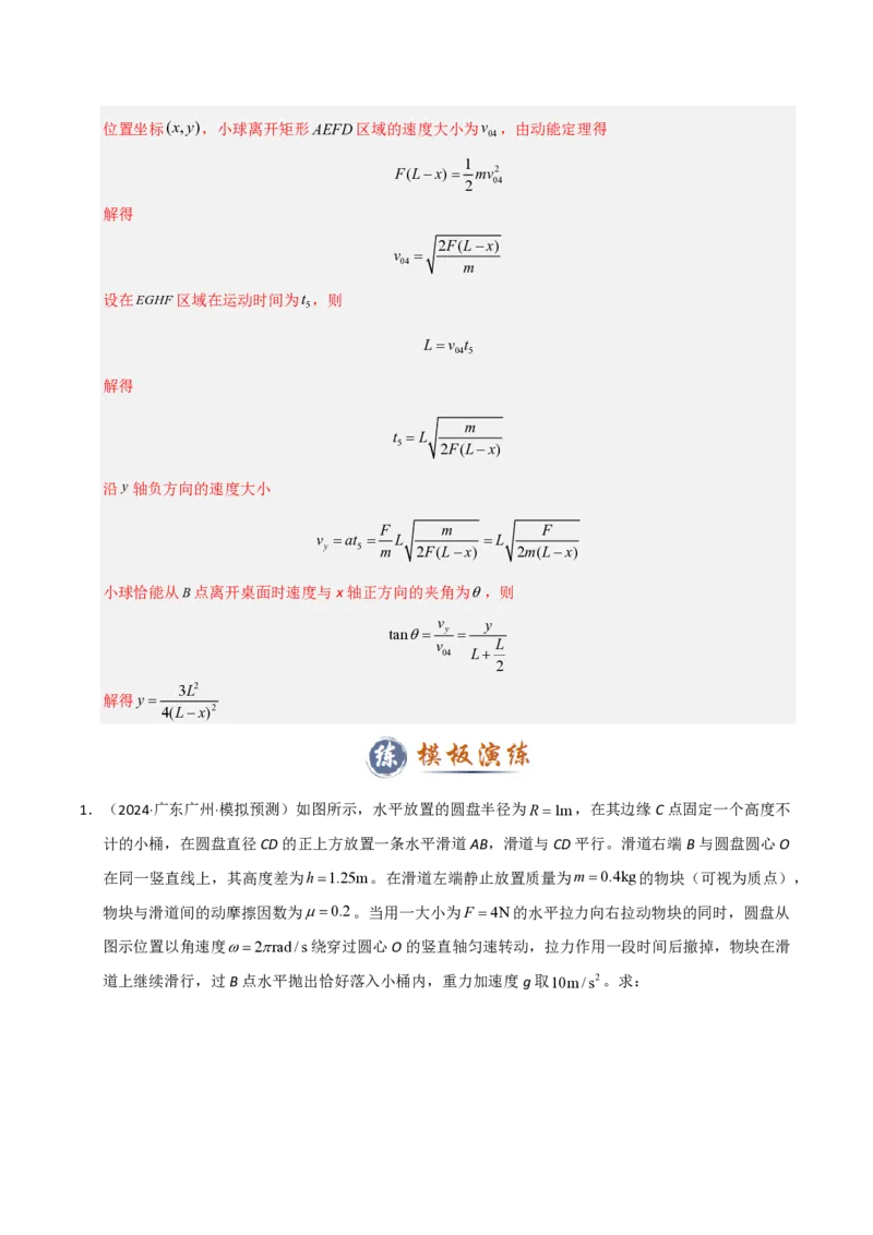 模板04曲线运动（六大题型）（解析版）_20241224_230817_2024-2025高三（6-6月题库）_2025年01月试卷_01012025年高考物理答题技巧与模板构建