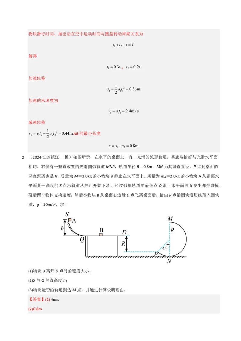 模板04曲线运动（六大题型）（解析版）_20241224_230817_2024-2025高三（6-6月题库）_2025年01月试卷_01012025年高考物理答题技巧与模板构建