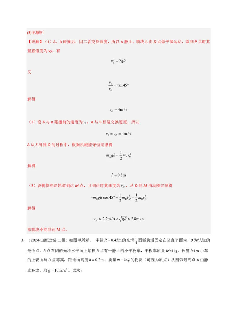 模板04曲线运动（六大题型）（解析版）_20241224_230817_2024-2025高三（6-6月题库）_2025年01月试卷_01012025年高考物理答题技巧与模板构建