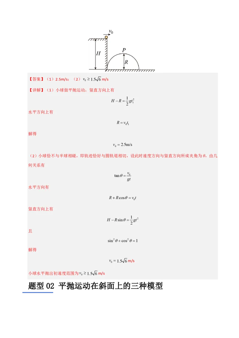 模板04曲线运动（六大题型）（解析版）_20241224_230817_2024-2025高三（6-6月题库）_2025年01月试卷_01012025年高考物理答题技巧与模板构建