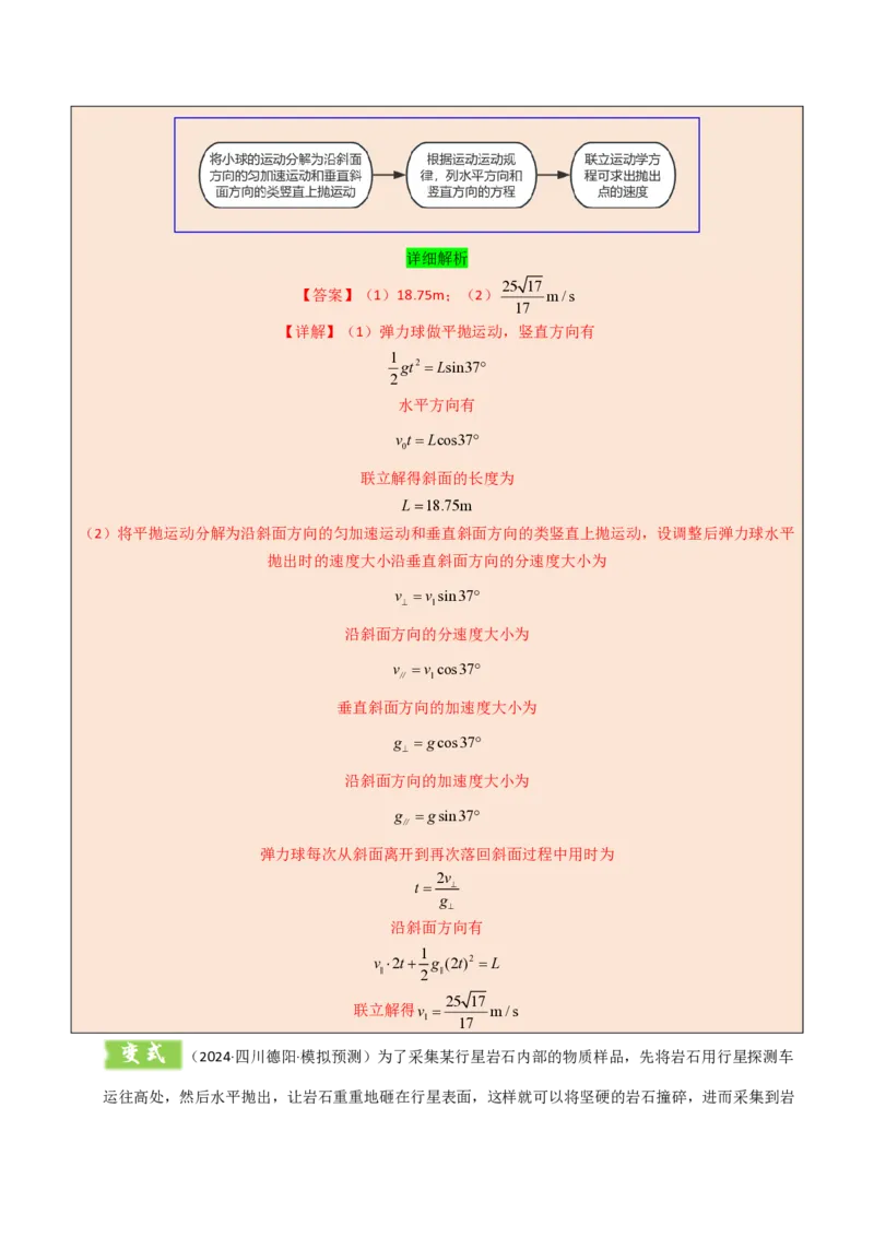 模板04曲线运动（六大题型）（解析版）_20241224_230817_2024-2025高三（6-6月题库）_2025年01月试卷_01012025年高考物理答题技巧与模板构建