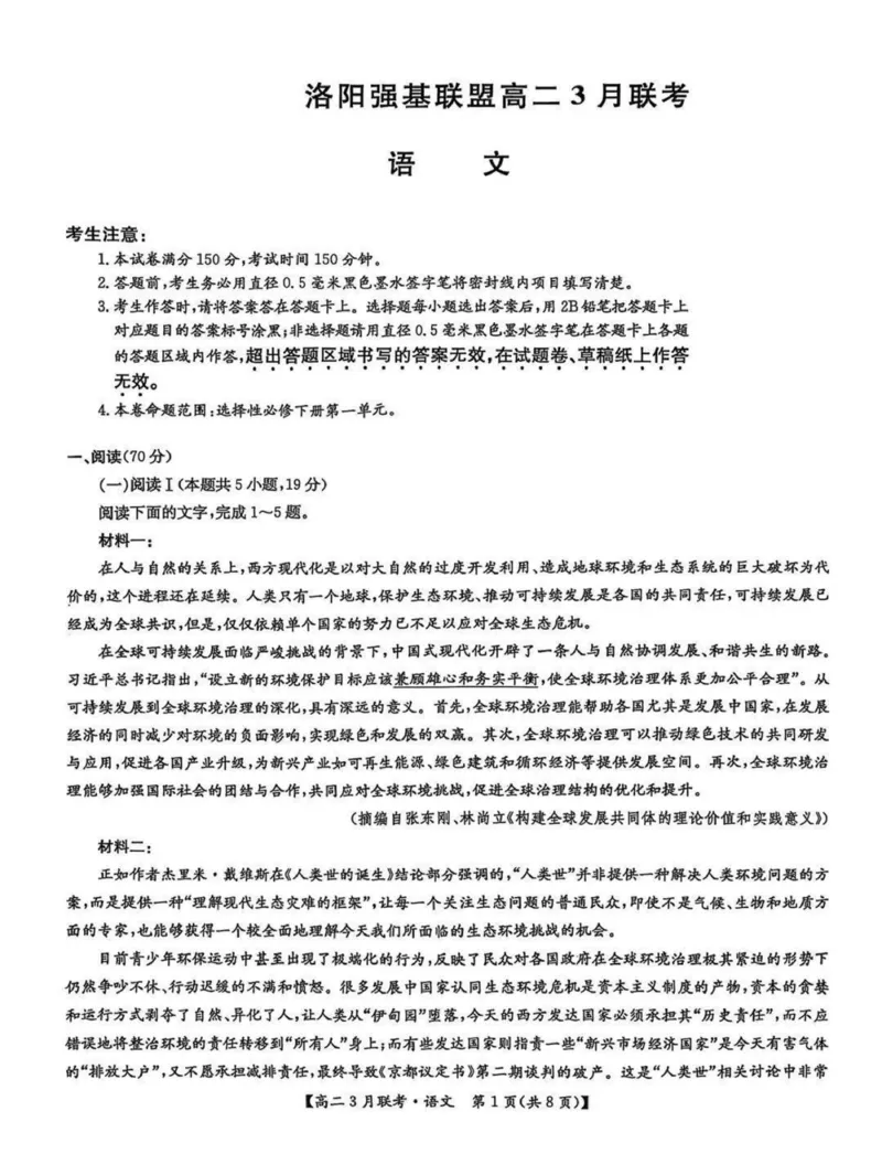 河南省洛阳市强基联盟2024-2025学年高二下学期3月月考语文试题（PDF版，含答案）_2024-2025高二（7-7月题库）_2025年03月试卷_0323河南省洛阳市强基联盟2024-2025学年高二下学期3月月考