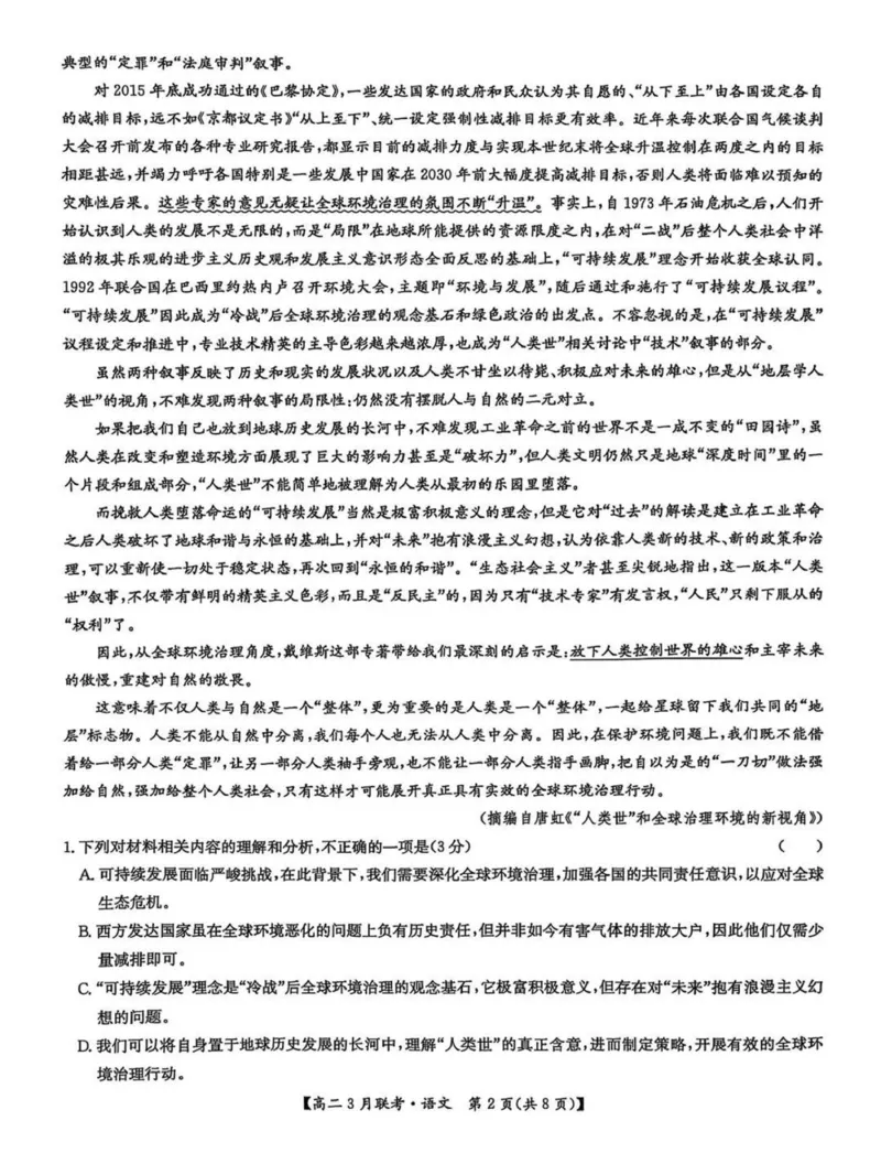 河南省洛阳市强基联盟2024-2025学年高二下学期3月月考语文试题（PDF版，含答案）_2024-2025高二（7-7月题库）_2025年03月试卷_0323河南省洛阳市强基联盟2024-2025学年高二下学期3月月考