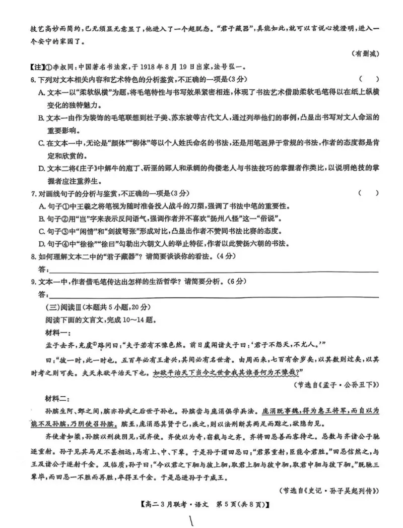 河南省洛阳市强基联盟2024-2025学年高二下学期3月月考语文试题（PDF版，含答案）_2024-2025高二（7-7月题库）_2025年03月试卷_0323河南省洛阳市强基联盟2024-2025学年高二下学期3月月考