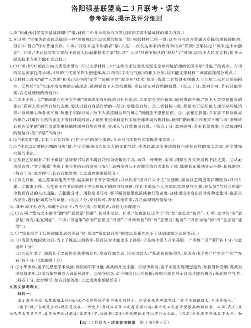 河南省洛阳市强基联盟2024-2025学年高二下学期3月月考语文试题（PDF版，含答案）_2024-2025高二（7-7月题库）_2025年03月试卷_0323河南省洛阳市强基联盟2024-2025学年高二下学期3月月考