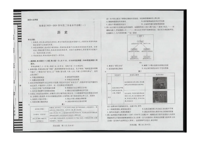 历史(1)_2023年11月_0211月合集_2024届海南省天一联考高三上学期11月学业水平诊断考试（一）_海南省2024届天一联考高三上学期11月学业水平诊断考试（一）历史
