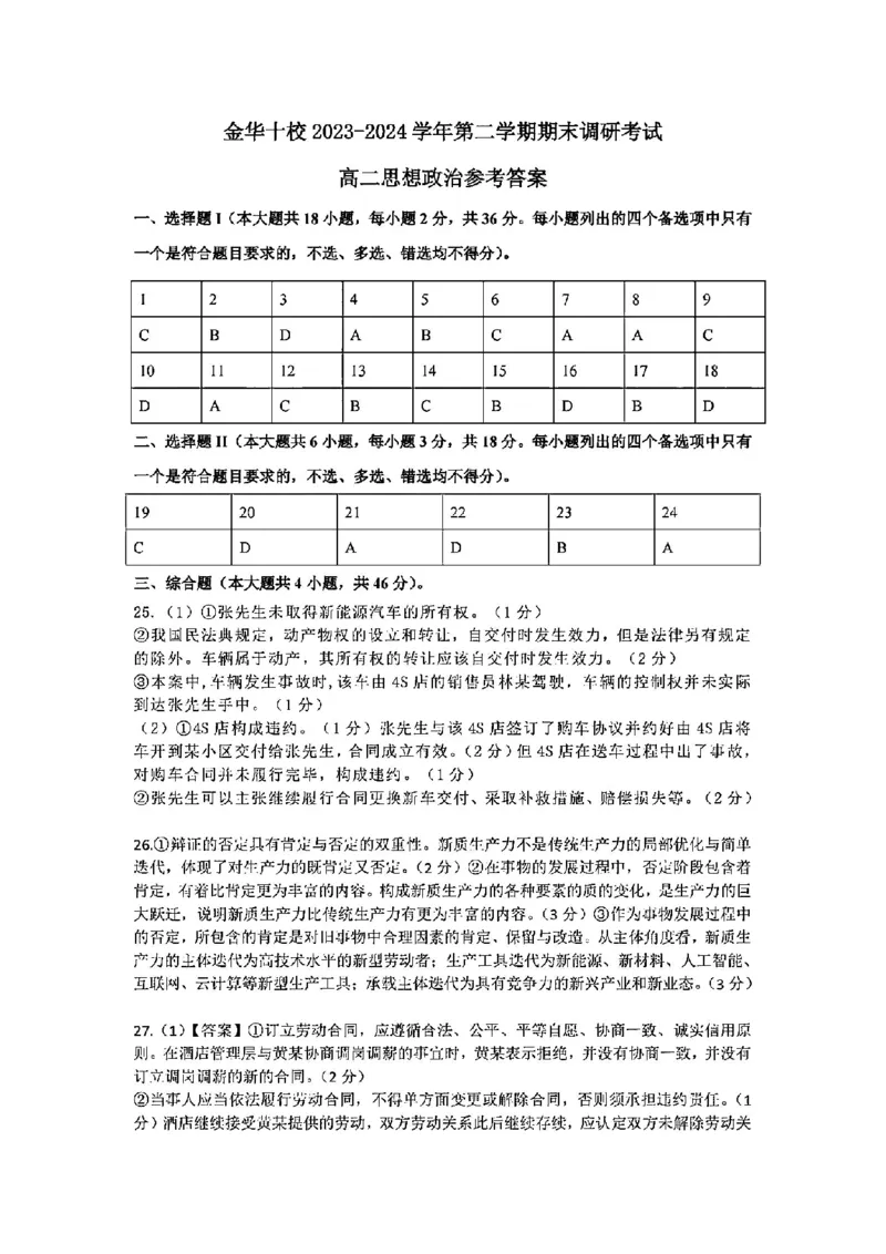 政治答案-2406金华十校高二期末_2024-2025高二（7-7月题库）_2024年07月试卷_0707浙江省金华十校2023-2024学年第二学期高二期末调研考试_金华十校2023-2024学年第二学期高二期末调研考试政治