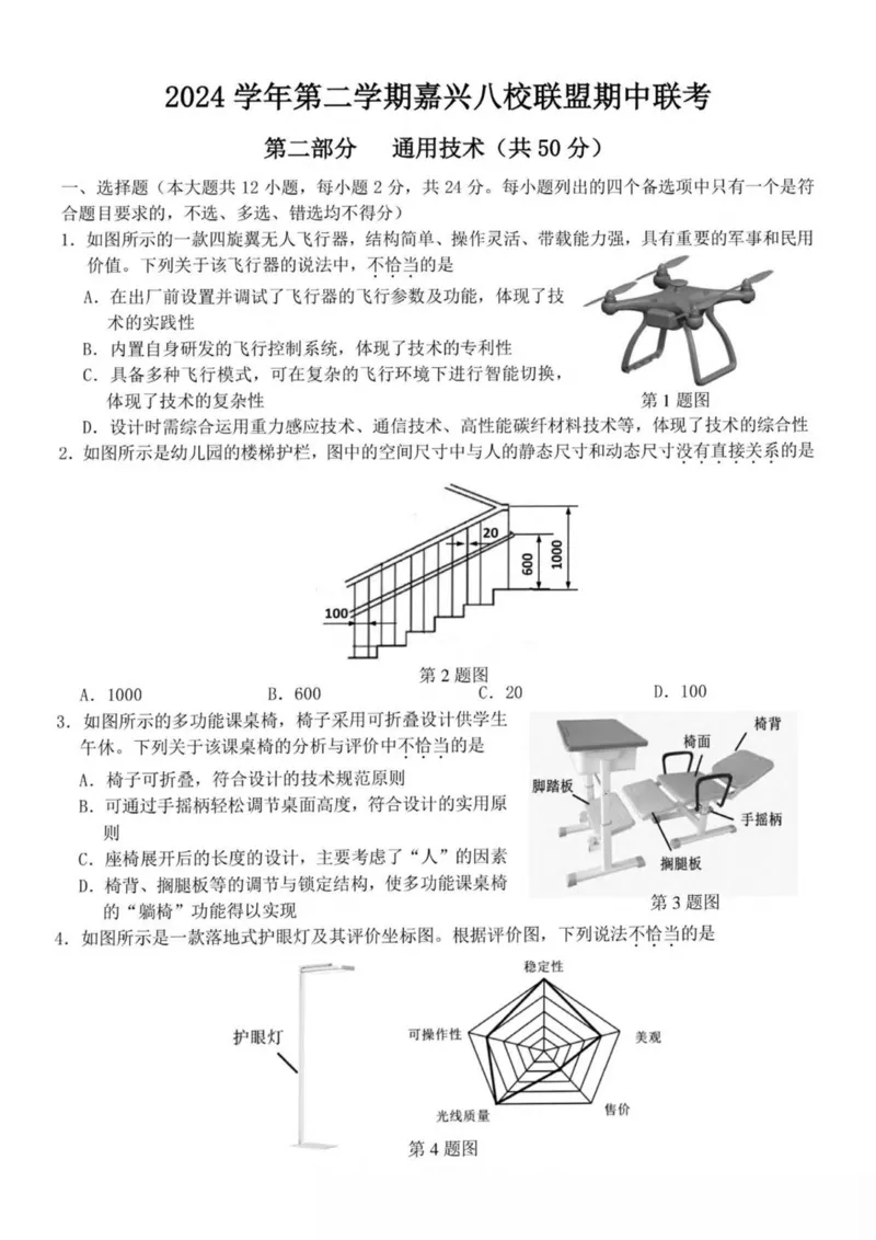浙江省嘉兴市八校2024-2025学年高二下学期4月期中联考通用技术试卷（PDF版，含答案）_2024-2025高二（7-7月题库）_2025年04月试卷(1)_0425浙江省嘉兴市八校2024-2025学年高二下学期4月期中联考