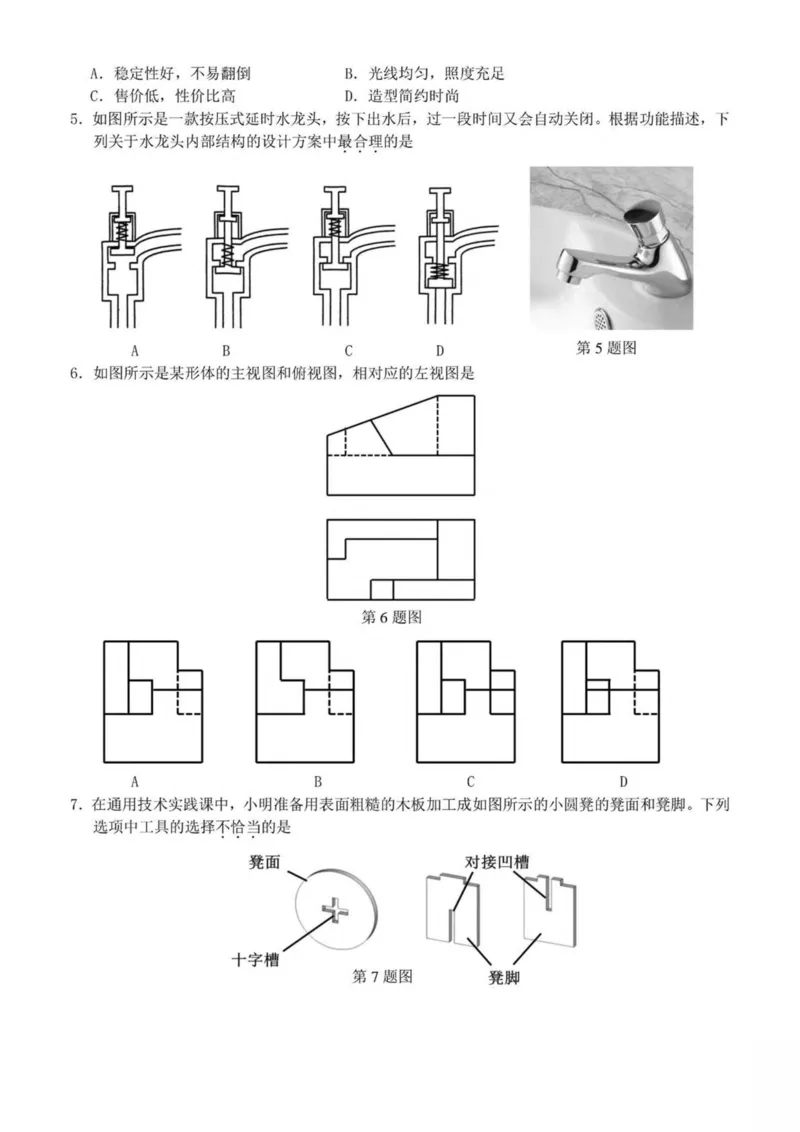 浙江省嘉兴市八校2024-2025学年高二下学期4月期中联考通用技术试卷（PDF版，含答案）_2024-2025高二（7-7月题库）_2025年04月试卷(1)_0425浙江省嘉兴市八校2024-2025学年高二下学期4月期中联考