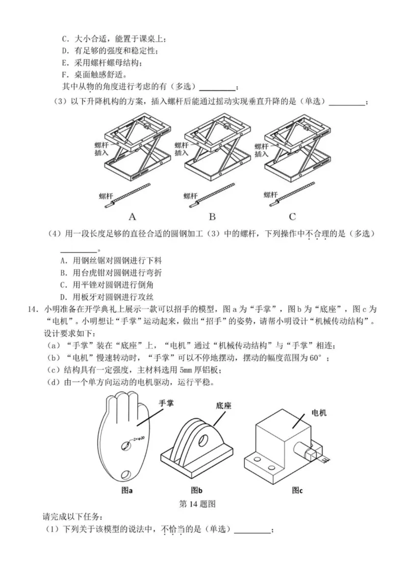 浙江省嘉兴市八校2024-2025学年高二下学期4月期中联考通用技术试卷（PDF版，含答案）_2024-2025高二（7-7月题库）_2025年04月试卷(1)_0425浙江省嘉兴市八校2024-2025学年高二下学期4月期中联考