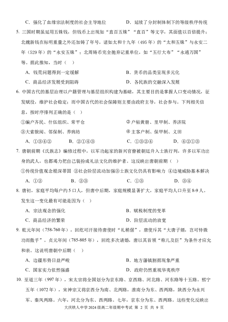大庆铁人中学2024级高二年级上学期期中考试历史学科试题_251209黑龙江省大庆铁人中学2025-2026学年高二上学期期中考试（全）