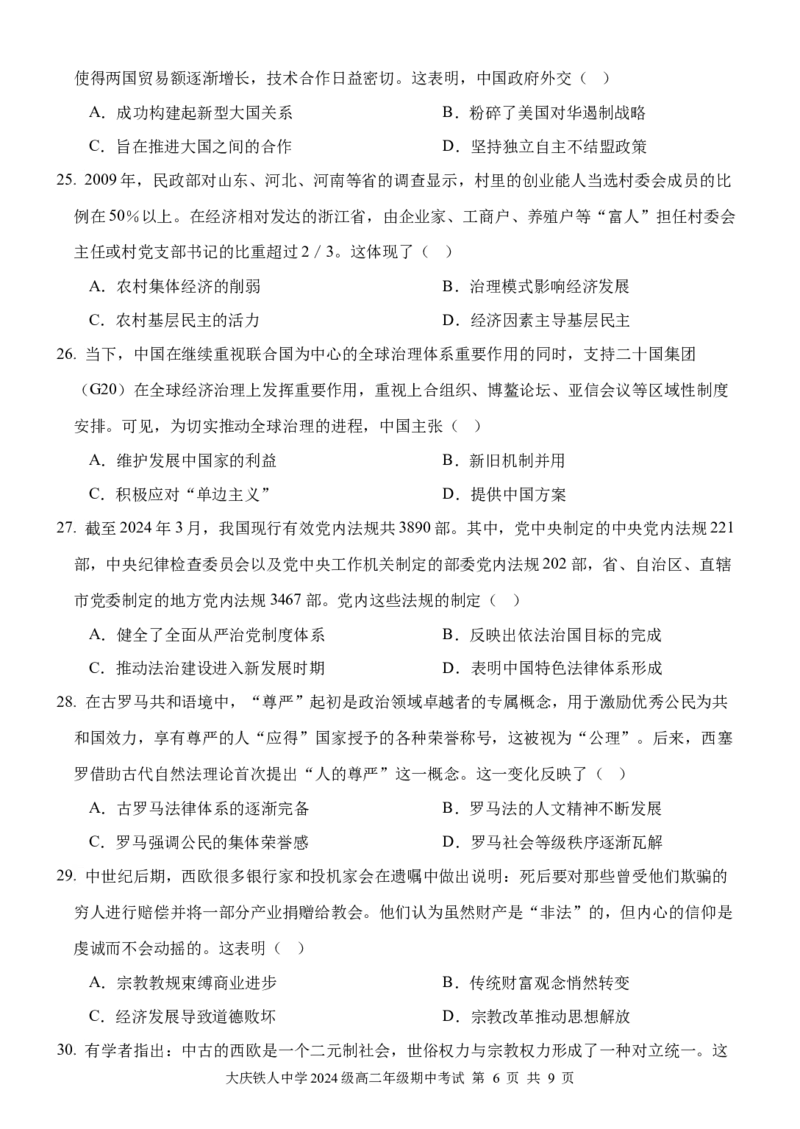 大庆铁人中学2024级高二年级上学期期中考试历史学科试题_251209黑龙江省大庆铁人中学2025-2026学年高二上学期期中考试（全）