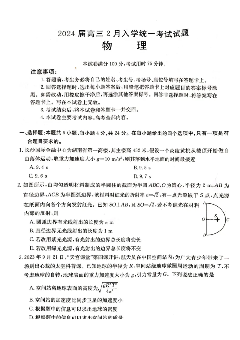 物理试卷_2024年2月_01每日更新_28号_2024届湖南省金太阳高三下学期2月开学统一考试（&spades;）_湖南省金太阳2024届高三下学期2月开学统一考试（&spades;）物理