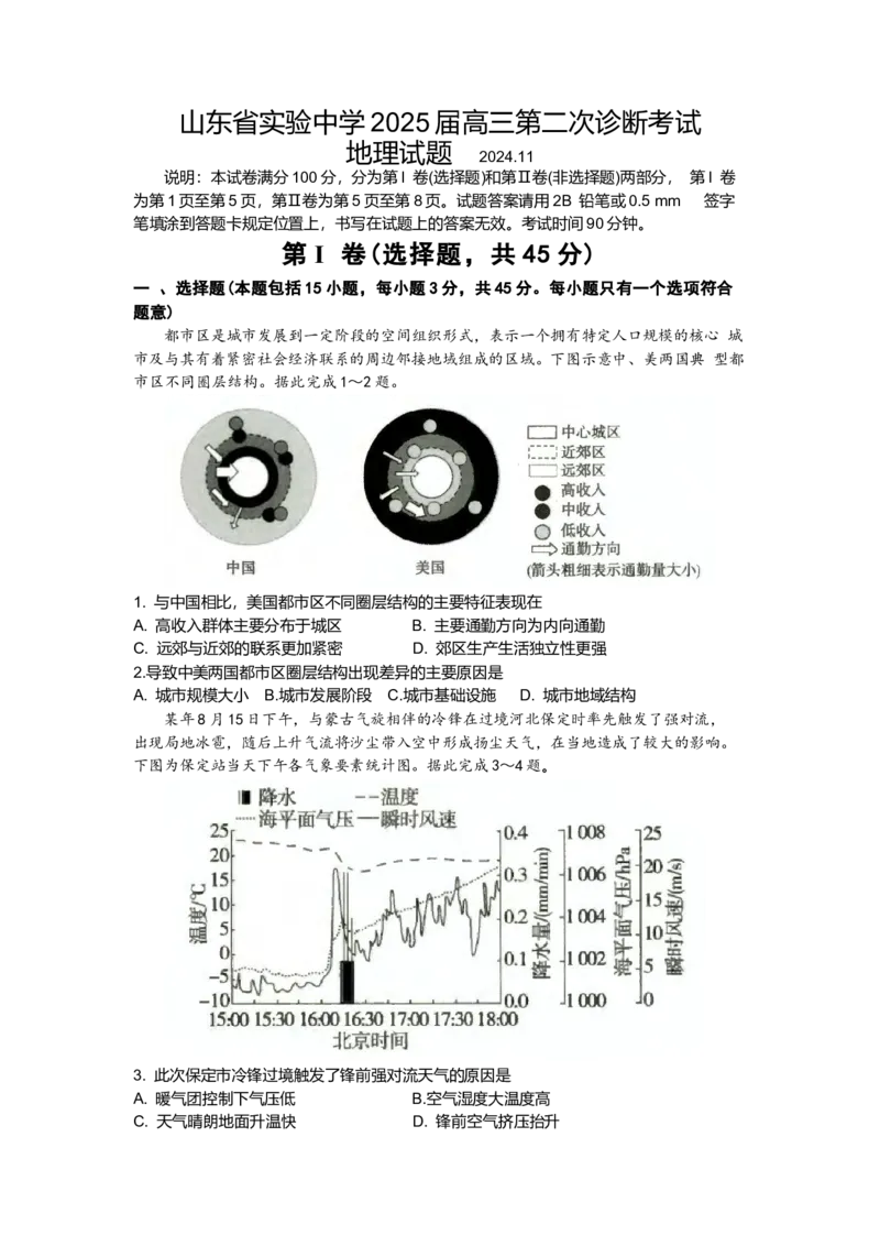 山东省实验中学2024-2025学年第一学期期中高三地理_2024-2025高三（6-6月题库）_2024年11月试卷_1110山东省山东实验中学2025届高三第二次诊断考试（11月诊断）