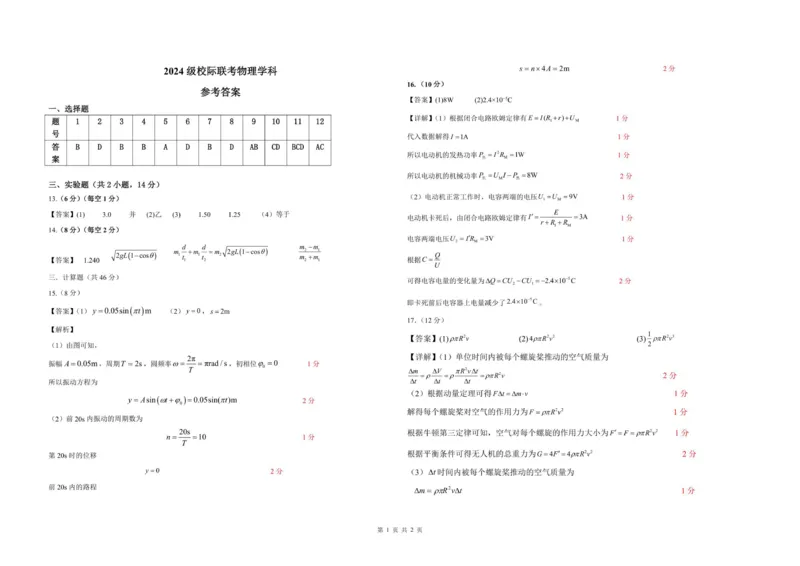 2024级校际联考物理学科参考答案_2025年11月高二试卷_251116山东省德州市九校2025-2026学年高二上学期联考（全）