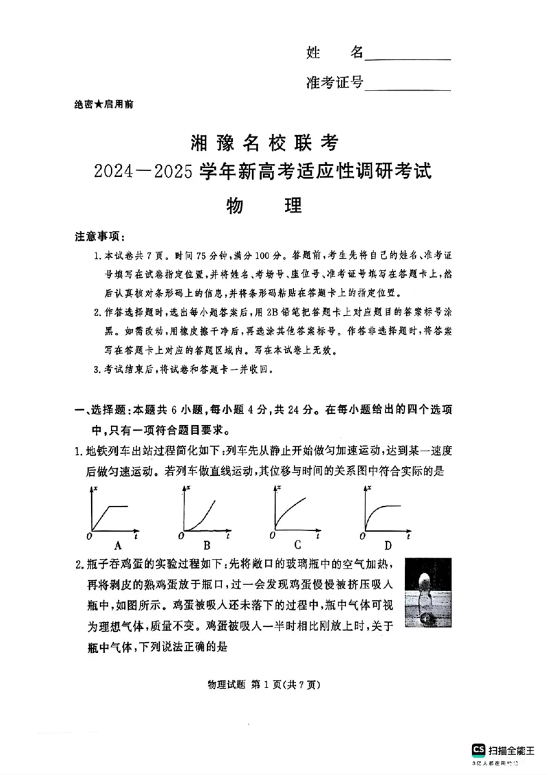 河南湘豫名校2024-2025学年高三上学期9月新高考适应性调研考试物理试题_2024-2025高三（6-6月题库）_2024年09月试卷_0928湘豫名校2024-2025学年高三上学期9月新高考适应性调研考试