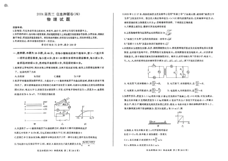 百师联盟2024届高三押题卷（四）物理试卷_2024年5月_01按日期_16号_2024届百师联盟高三信息押题卷_百师联盟2024届高三信息押题卷四试题及答案