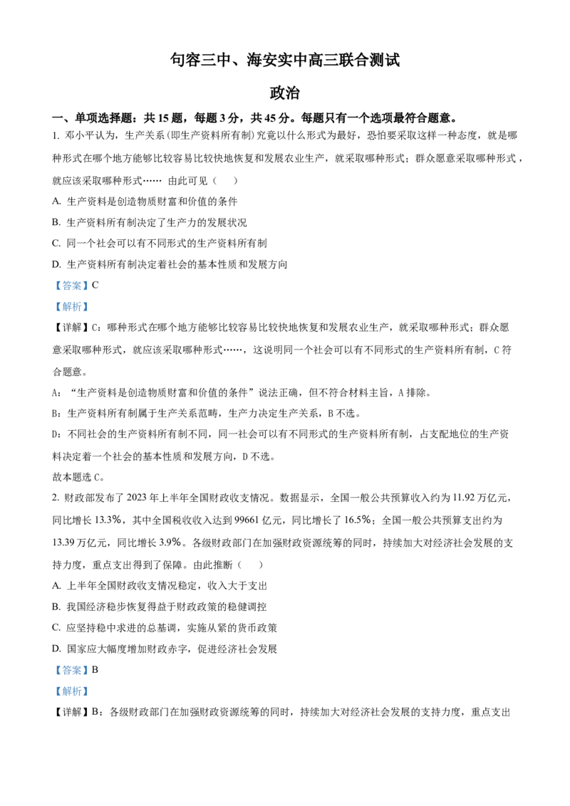 江苏省句容三中、海安实验中学联考2023-2024学年高三上学期10月月考政治试题（解析版）(1)_2023年11月_0211月合集_2024届江苏省句容市三中、海安市实验中学高三10月联考