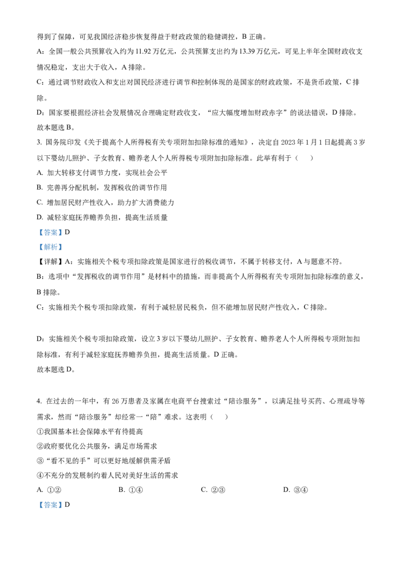 江苏省句容三中、海安实验中学联考2023-2024学年高三上学期10月月考政治试题（解析版）(1)_2023年11月_0211月合集_2024届江苏省句容市三中、海安市实验中学高三10月联考