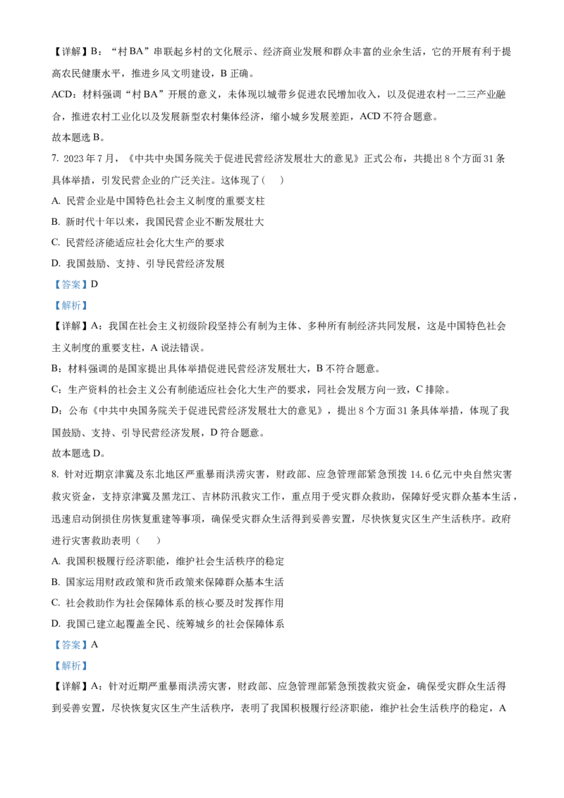 江苏省句容三中、海安实验中学联考2023-2024学年高三上学期10月月考政治试题（解析版）(1)_2023年11月_0211月合集_2024届江苏省句容市三中、海安市实验中学高三10月联考
