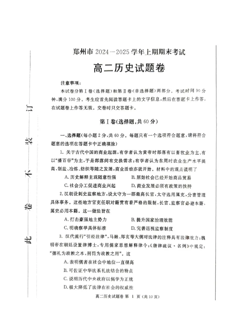 河南省郑州市2024-2025学年高二上学期期末考试历史PDF版含答案_2024-2025高二（7-7月题库）_2025年01月试卷_0123河南省郑州市2024-2025学年高二上学期期末考试