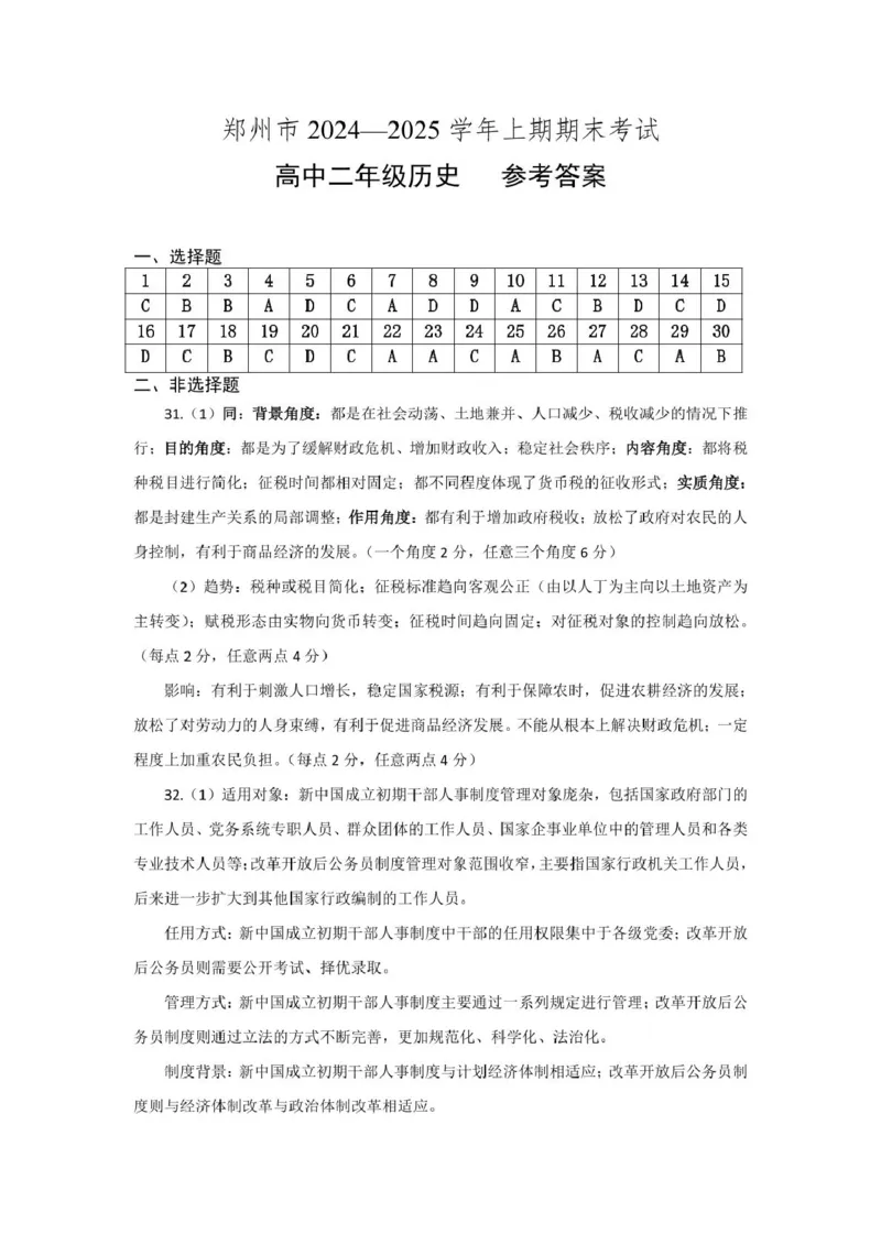 河南省郑州市2024-2025学年高二上学期期末考试历史PDF版含答案_2024-2025高二（7-7月题库）_2025年01月试卷_0123河南省郑州市2024-2025学年高二上学期期末考试